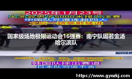 国家级场地极限运动会16强赛：南宁队固若金汤哈尔滨队