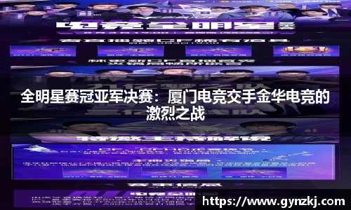 全明星赛冠亚军决赛：厦门电竞交手金华电竞的激烈之战