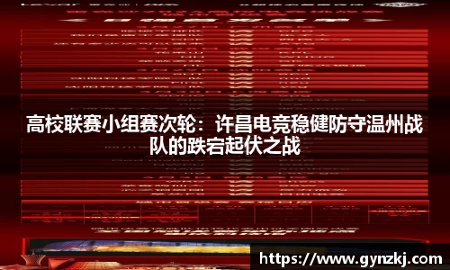 高校联赛小组赛次轮：许昌电竞稳健防守温州战队的跌宕起伏之战