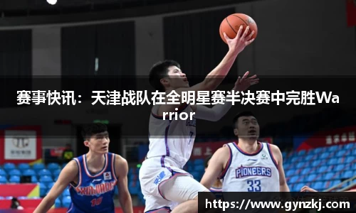 赛事快讯：天津战队在全明星赛半决赛中完胜Warrior