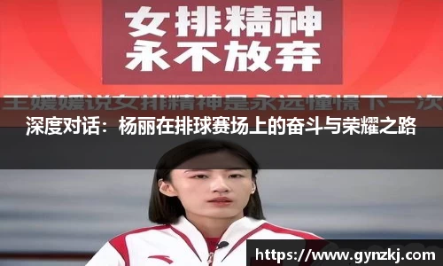 深度对话：杨丽在排球赛场上的奋斗与荣耀之路