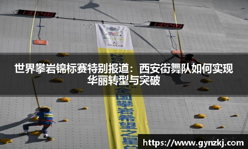 世界攀岩锦标赛特别报道：西安街舞队如何实现华丽转型与突破