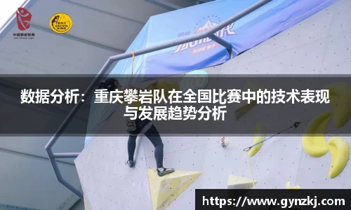 数据分析:重庆攀岩队在全国比赛中的技术表现与发展趋势分析