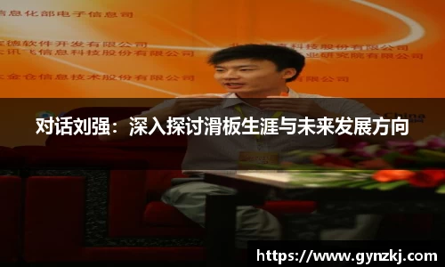 对话刘强：深入探讨滑板生涯与未来发展方向