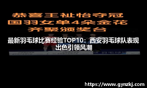 最新羽毛球比赛经验TOP10:西安羽毛球队表现出色引领风潮