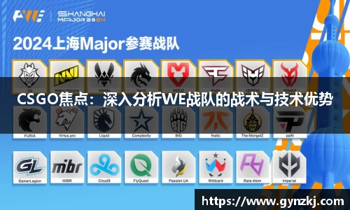 CSGO焦点:深入分析WE战队的战术与技术优势