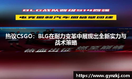 热议CSGO:BLG在耐力变革中展现出全新实力与战术策略
