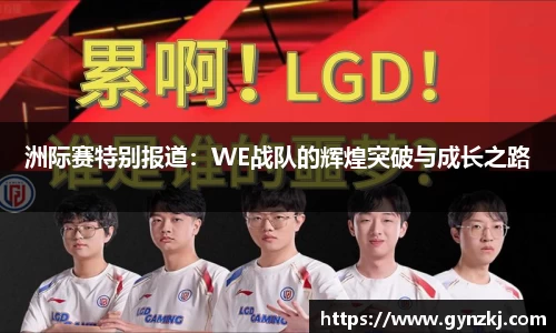 洲际赛特别报道:WE战队的辉煌突破与成长之路