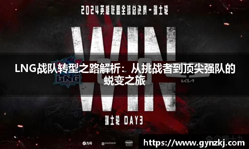 LNG战队转型之路解析:从挑战者到顶尖强队的蜕变之旅