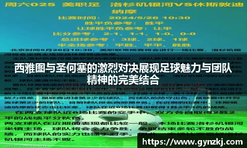 西雅图与圣何塞的激烈对决展现足球魅力与团队精神的完美结合