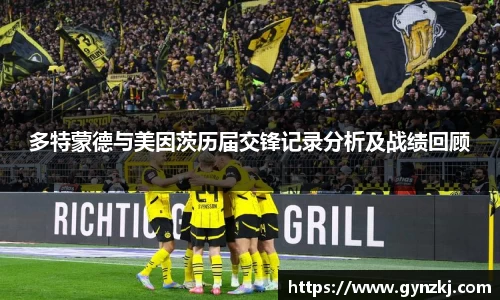 多特蒙德与美因茨历届交锋记录分析及战绩回顾