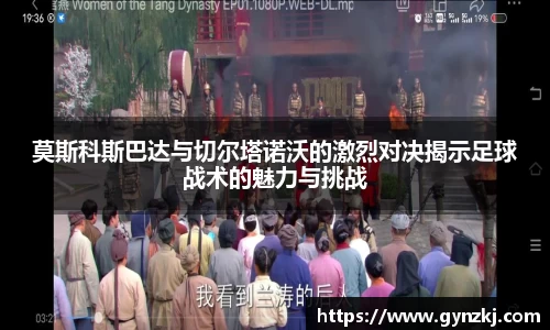 莫斯科斯巴达与切尔塔诺沃的激烈对决揭示足球战术的魅力与挑战